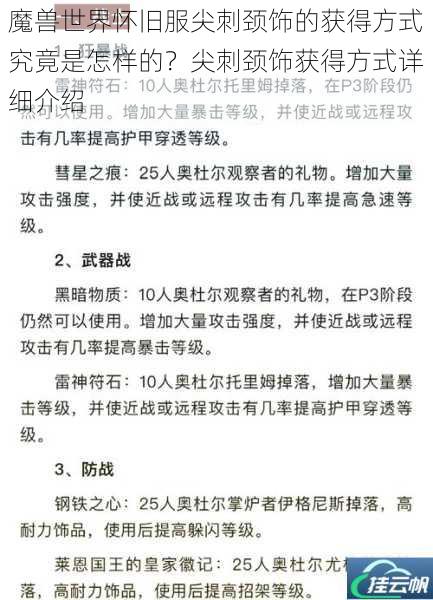 魔兽世界怀旧服尖刺颈饰的获得方式究竟是怎样的?尖刺颈饰获得方式详细介绍