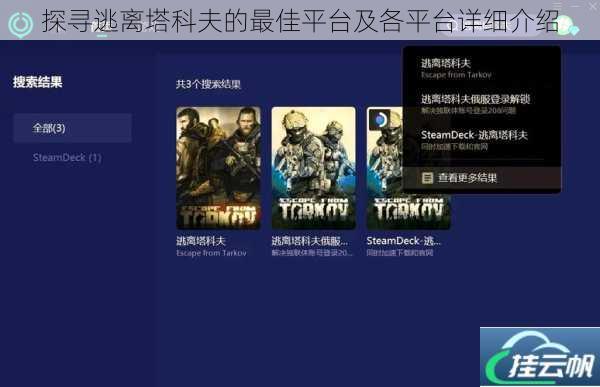 探寻逃离塔科夫的最佳平台及各平台详细介绍
