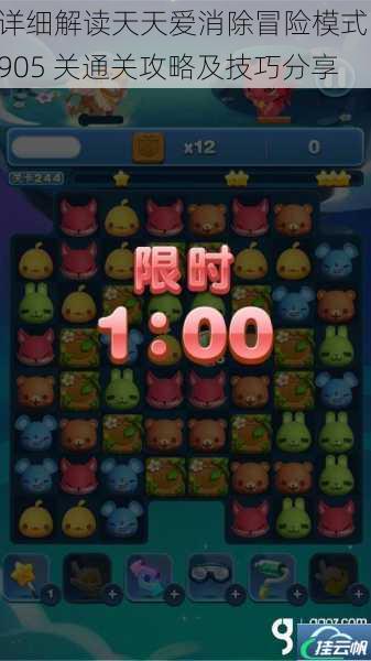详细解读天天爱消除冒险模式 905 关通关攻略及技巧分享
