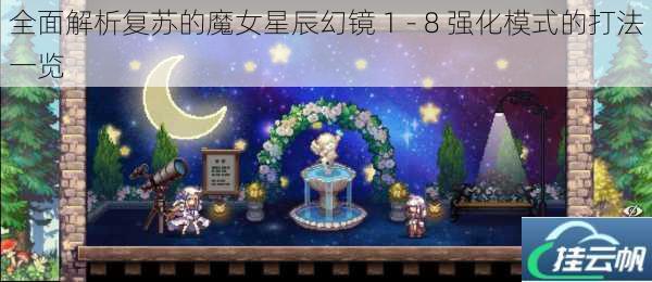 全面解析复苏的魔女星辰幻镜 1 - 8 强化模式的打法一览