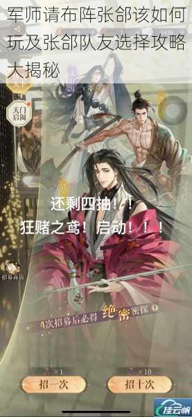 军师请布阵张郃该如何玩及张郃队友选择攻略大揭秘