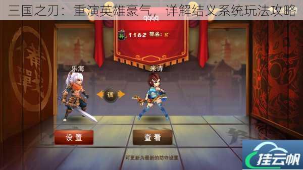 三国之刃:重演英雄豪气,详解结义系统玩法攻略