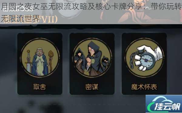 月圆之夜女巫无限流攻略及核心卡牌分享:带你玩转无限流世界