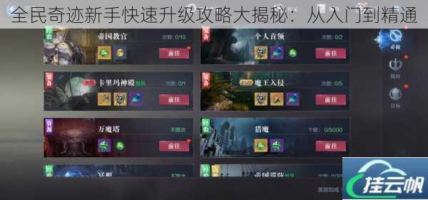 全民奇迹新手快速升级攻略大揭秘:从入门到精通
