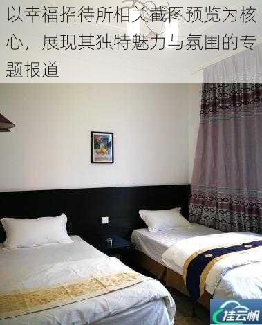 以幸福招待所相关截图预览为核心,展现其独特魅力与氛围的专题报道