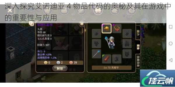 深入探究艾诺迪亚 4 物品代码的奥秘及其在游戏中的重要性与应用