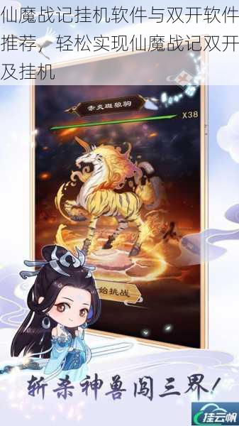 仙魔战记挂机软件与双开软件推荐,轻松实现仙魔战记双开及挂机