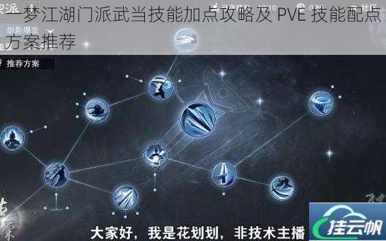 一梦江湖门派武当技能加点攻略及 PVE 技能配点方案推荐