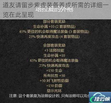道友请留步紫虚装备养成所需的详细一览在此呈现