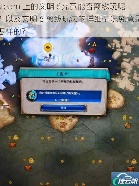 steam 上的文明 6究竟能否离线玩呢?以及文明 6 离线玩法的详细情况究竟是怎样的?