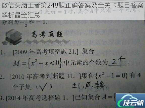 微信头脑王者第248题正确答案及全关卡题目答案解析最全汇总