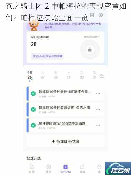 苍之骑士团 2 中帕梅拉的表现究竟如何?帕梅拉技能全面一览