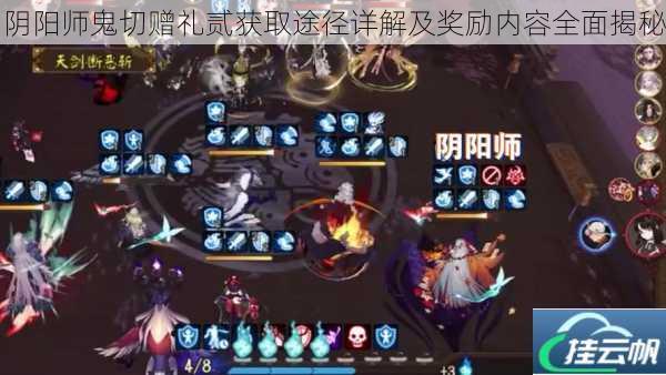 阴阳师鬼切赠礼贰获取途径详解及奖励内容全面揭秘