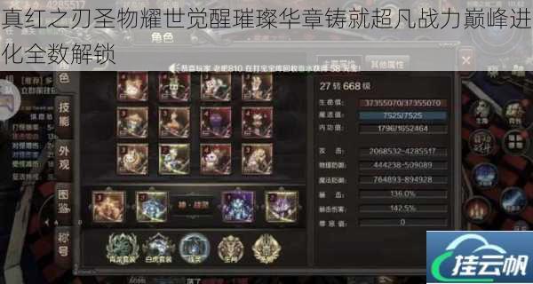 真红之刃圣物耀世觉醒璀璨华章铸就超凡战力巅峰进化全数解锁