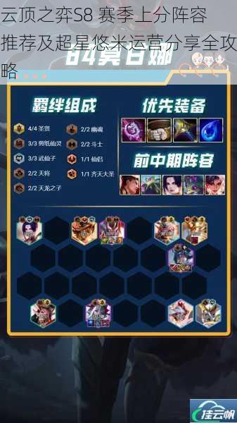 云顶之弈S8 赛季上分阵容推荐及超星悠米运营分享全攻略