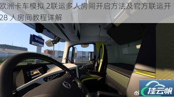 欧洲卡车模拟 2联运多人房间开启方法及官方联运开 128 人房间教程详解