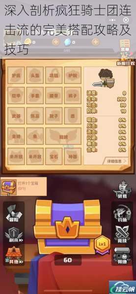 深入剖析疯狂骑士团连击流的完美搭配攻略及技巧