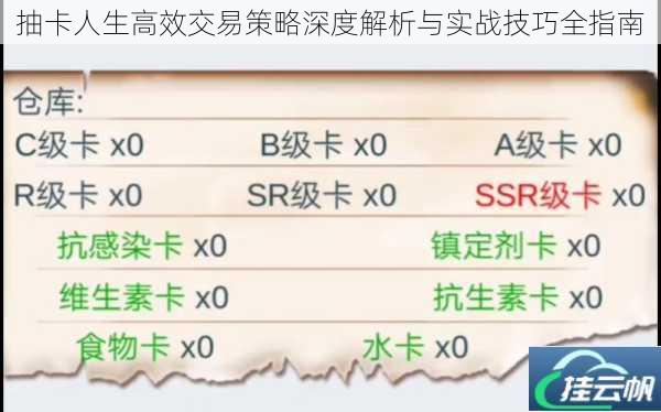 抽卡人生高效交易策略深度解析与实战技巧全指南