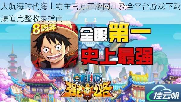 大航海时代海上霸主官方正版网址及全平台游戏下载渠道完整收录指南
