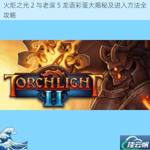 火炬之光 2 与老滚 5 龙语彩蛋大揭秘及进入方法全攻略