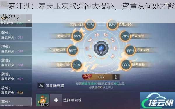 一梦江湖:奉天玉获取途径大揭秘,究竟从何处才能获得?