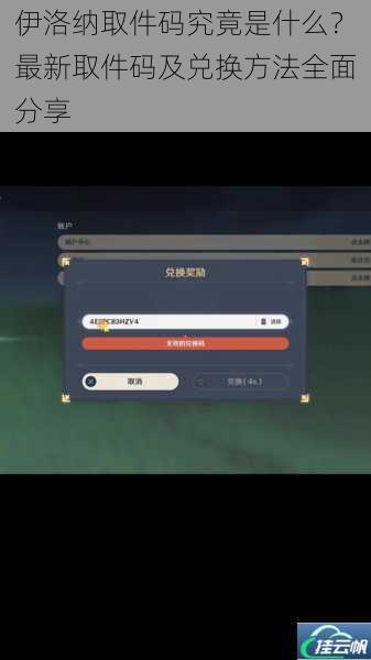 伊洛纳取件码究竟是什么?最新取件码及兑换方法全面分享
