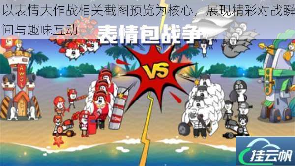 以表情大作战相关截图预览为核心,展现精彩对战瞬间与趣味互动