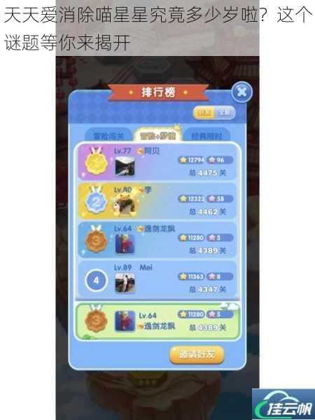 天天爱消除喵星星究竟多少岁啦?这个谜题等你来揭开