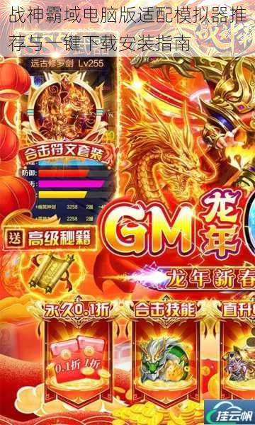 战神霸域电脑版适配模拟器推荐与一键下载安装指南