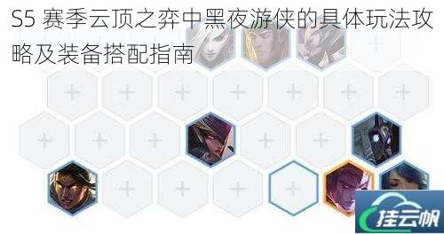 S5 赛季云顶之弈中黑夜游侠的具体玩法攻略及装备搭配指南