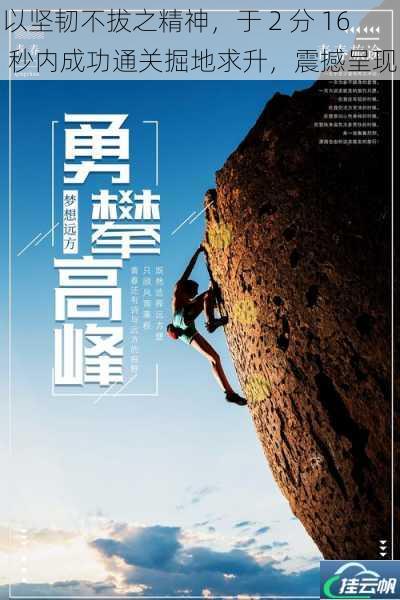 以坚韧不拔之精神,于 2 分 16 秒内成功通关掘地求升,震撼呈现