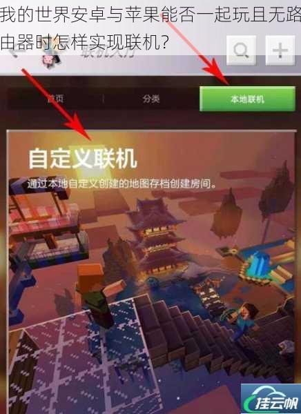 我的世界安卓与苹果能否一起玩且无路由器时怎样实现联机？