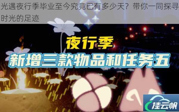 光遇夜行季毕业至今究竟已有多少天?带你一同探寻时光的足迹
