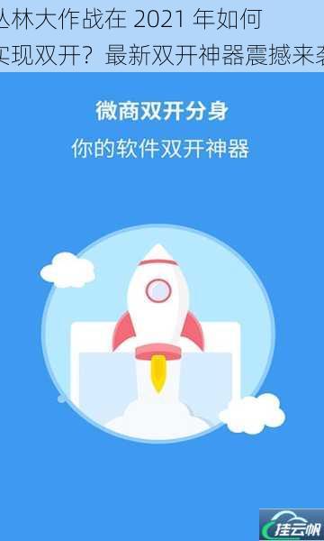 丛林大作战在 2021 年如何实现双开?最新双开神器震撼来袭
