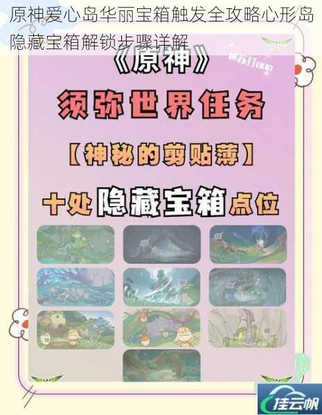 原神爱心岛华丽宝箱触发全攻略心形岛隐藏宝箱解锁步骤详解