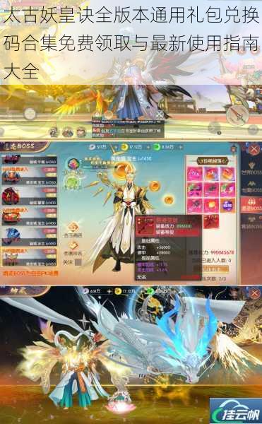 太古妖皇诀全版本通用礼包兑换码合集免费领取与最新使用指南大全