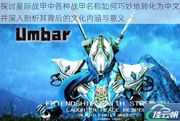 探讨星际战甲中各种战甲名称如何巧妙地转化为中文并深入剖析其背后的文化内涵与意义