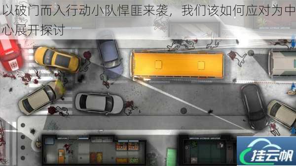 以破门而入行动小队悍匪来袭,我们该如何应对为中心展开探讨