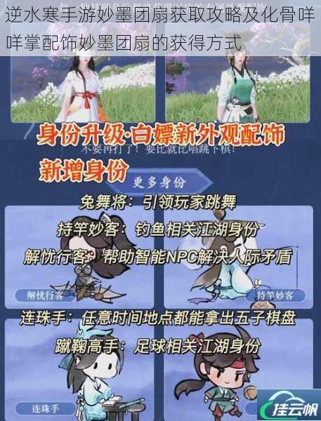 逆水寒手游妙墨团扇获取攻略及化骨咩咩掌配饰妙墨团扇的获得方式