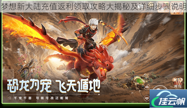 梦想新大陆充值返利领取攻略大揭秘及详细步骤说明