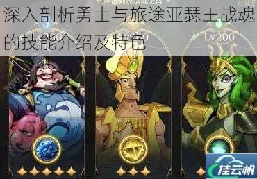 深入剖析勇士与旅途亚瑟王战魂的技能介绍及特色