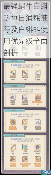 最强蜗牛白蝌蚪每日消耗推荐及白蝌蚪使用优先级全面剖析