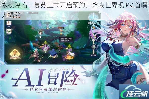 永夜降临:复苏正式开启预约,永夜世界观 PV 首曝大揭秘