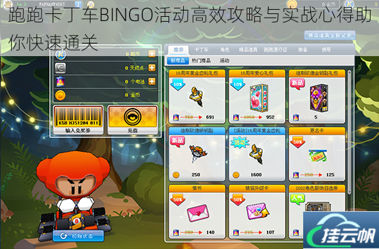 跑跑卡丁车BINGO活动高效攻略与实战心得助你快速通关