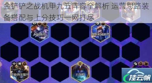 金铲铲之战机甲九五阵容全解析 运营思路装备搭配与上分技巧一网打尽