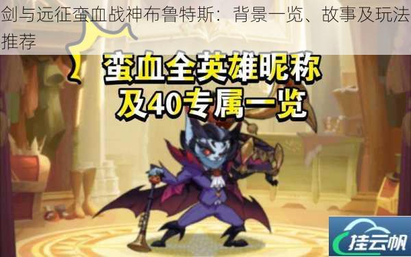剑与远征蛮血战神布鲁特斯:背景一览、故事及玩法推荐