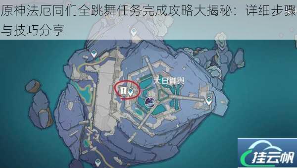 原神法厄同们全跳舞任务完成攻略大揭秘:详细步骤与技巧分享