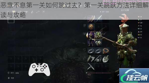 恶意不息第一关如何跳过去?第一关跳跃方法详细解读与攻略