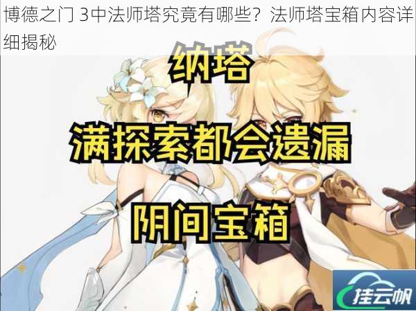 博德之门 3中法师塔究竟有哪些?法师塔宝箱内容详细揭秘