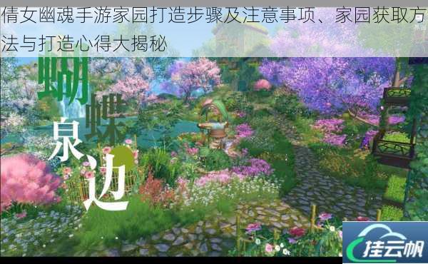 倩女幽魂手游家园打造步骤及注意事项、家园获取方法与打造心得大揭秘